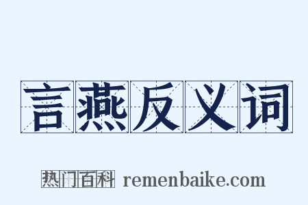 言燕反义词是什么意思的图片